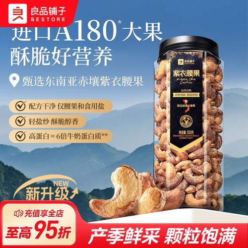 良品铺子紫皮腰果仁500g货盐焗腰果休闲零食坚果食品干果大颗粒