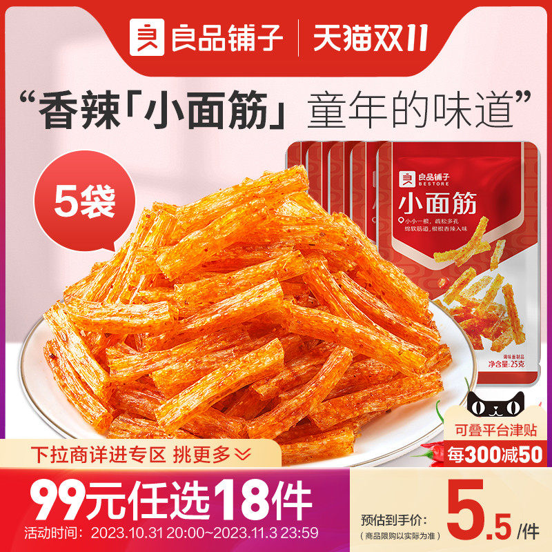 【99元任选18件】良品铺子小面筋25g*5袋网红辣条零食麻辣小吃怎么看?