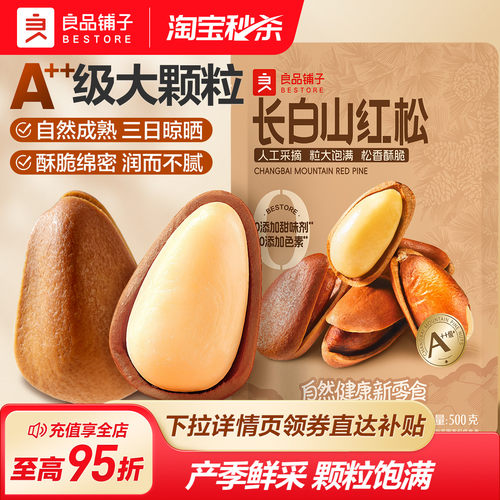 良品铺子东北松子大颗粒