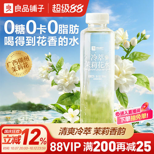 良品铺子冷萃茉莉花水500ml*9瓶