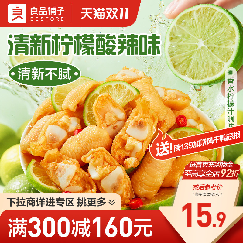 【满减专区】良品铺子柠檬酸辣鸡脚筋鸡爪网红卤味熟食即食零食