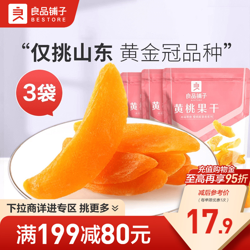 【满减专区】良品铺子-黄桃果干60g黄桃果脯果干休闲零食