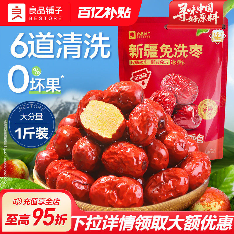 良品铺子新疆免洗红枣新疆特产大枣灰枣红枣干货枣零食500g
