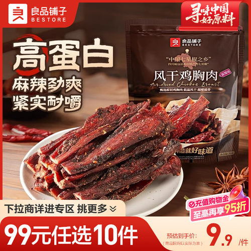 【99元任选10件】良品铺子风干鸡胸肉70g鸡肉条麻辣解馋休闲零食