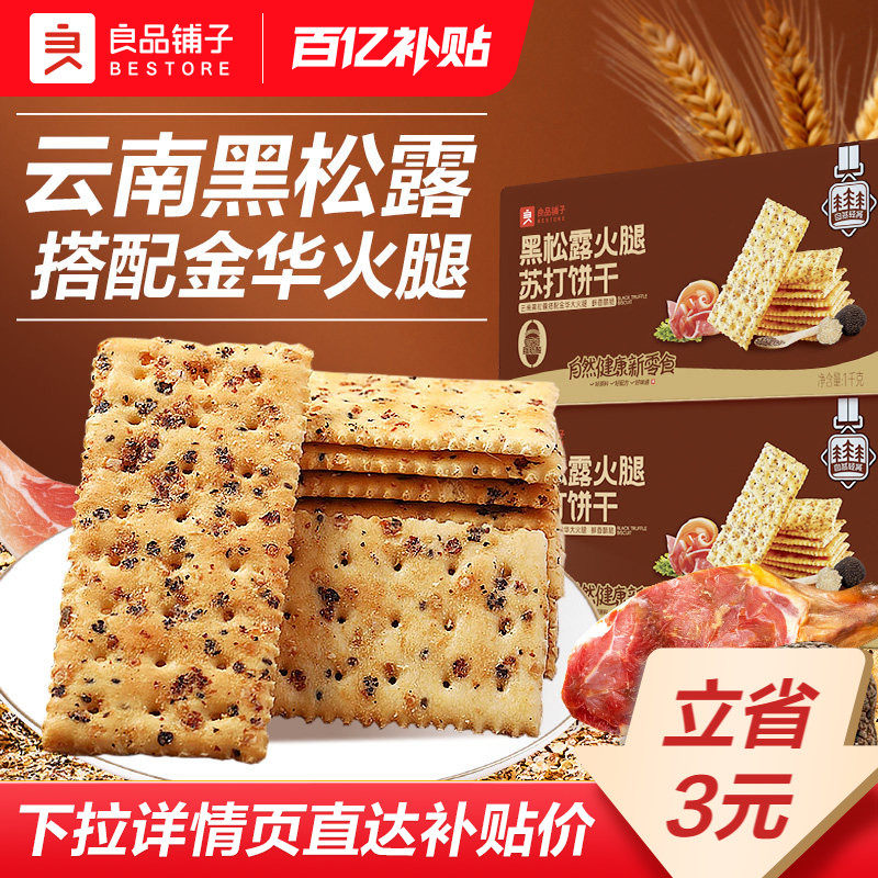 良品铺子黑松露火腿苏打饼干咸味整箱办公室小零食休闲食品