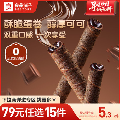 【79元任选15件】良品铺子注心脆脆卷巧克力味夹心鸡蛋卷饼干零食