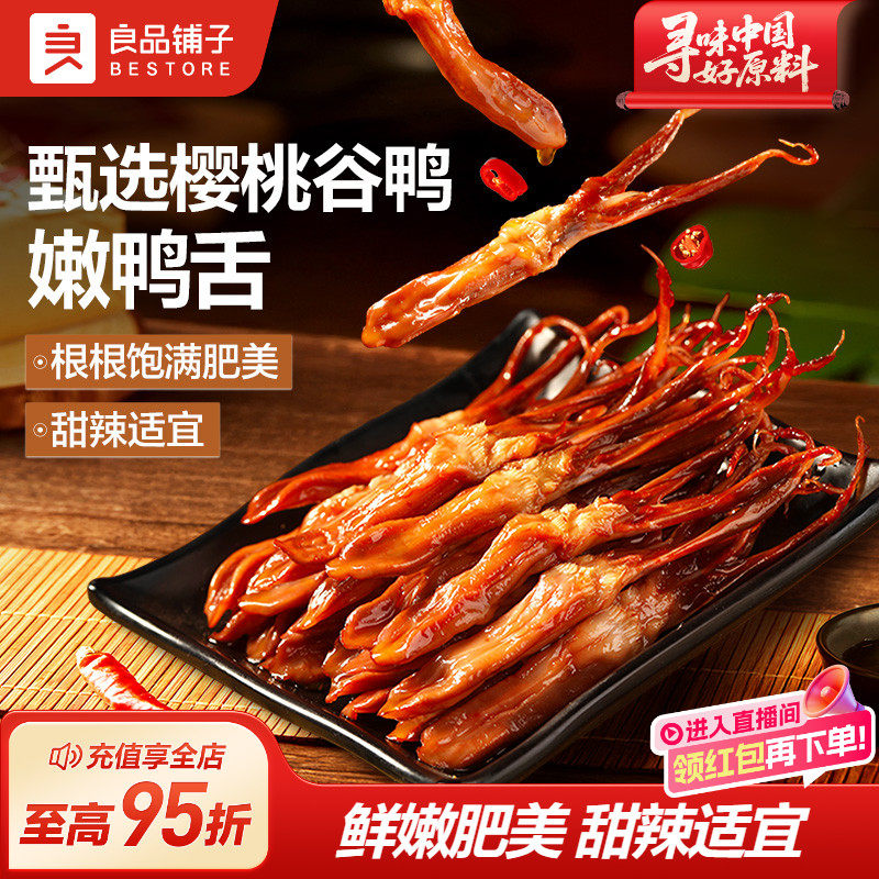 良品铺子甜辣酱鸭舌54g零食小吃卤味鸭肉食品熟食休闲解馋即食