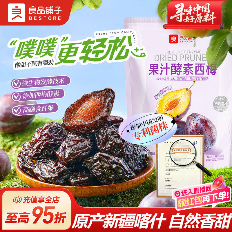 良品铺子酵素西梅干420g果脯果干办公室休闲梅子蜜饯酸甜小零食