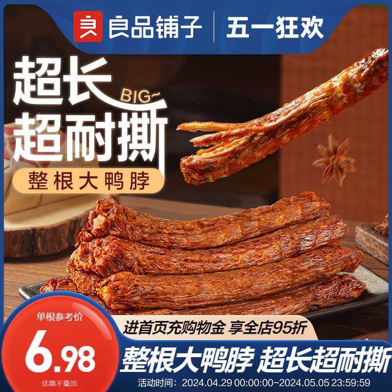 良品铺子手撕鸭脖风干鸭脖整根鸭肉鸭货卤味香辣味解馋休闲零食