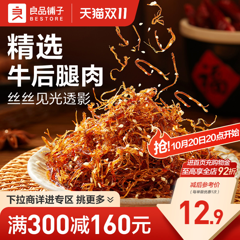 【满减专区】良品铺子灯影牛肉丝麻辣味60g解馋零食