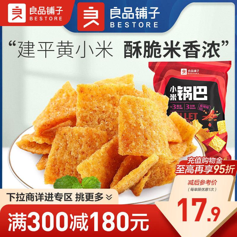 【满减专区】良品铺子小米锅巴解馋小零食小吃休闲食品