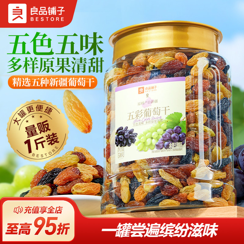 良品铺子五彩葡萄干新疆优质一级大果免洗健康零食果脯果干蜜饯