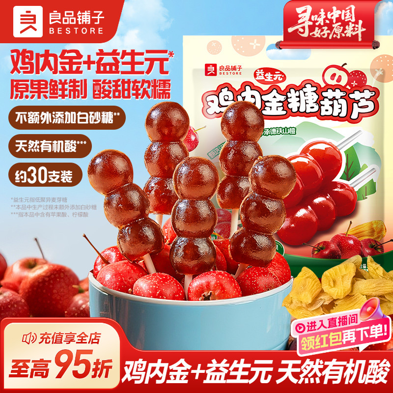 良品铺子山楂棒棒糖葫芦零食条干