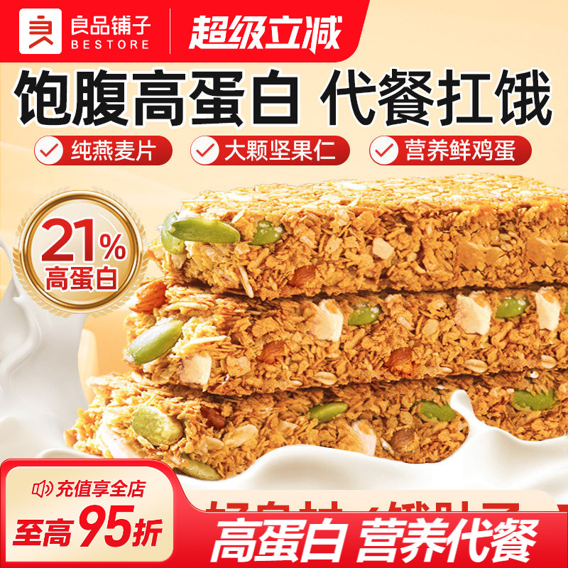 良品铺子代餐蛋白能量棒燕麦谷物坚果饼干饱腹代餐小零食解馋