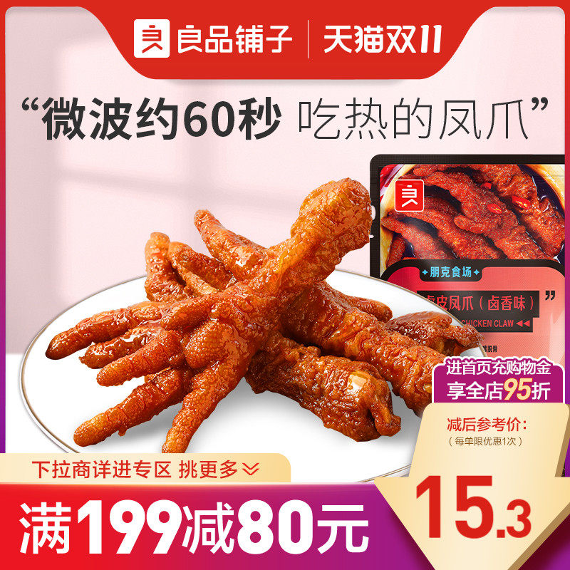 【满减专区】良品铺子虎皮凤爪卤香味130g卤味鸡爪熟食属于什么档次？