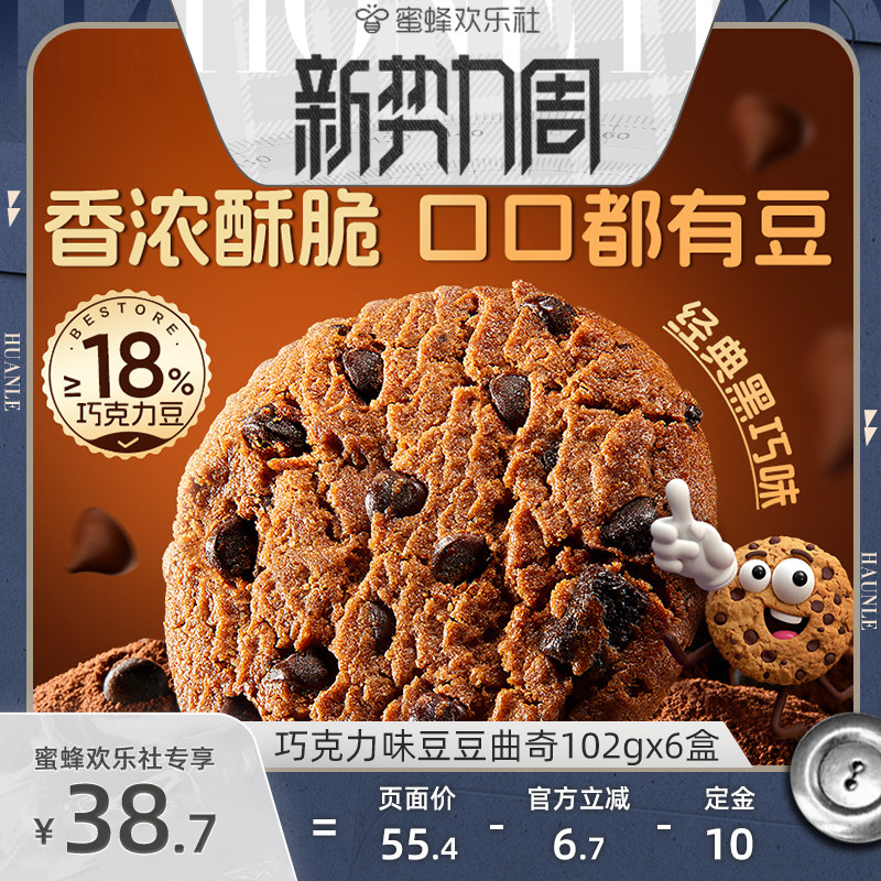 【蜜蜂欢乐社】良品铺子巧克力豆豆曲奇饼干解馋零食独立包装2026