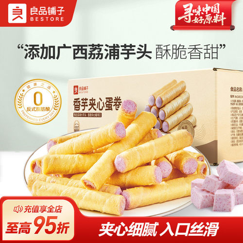 蛋卷良品铺子香芋夹心蛋卷下午茶