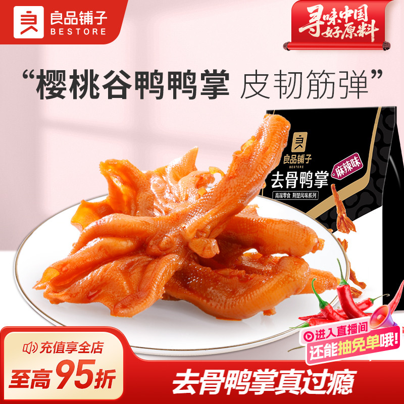 良品铺子无骨鸭掌110g去骨鸭爪零食小吃卤味休闲食品小包装