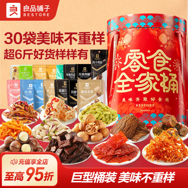 良品铺子全家桶零食大礼包超大巨型整箱礼物送女友中秋节礼盒礼品