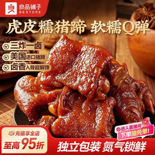 良品铺子猪蹄膀开袋即食肉类卤味