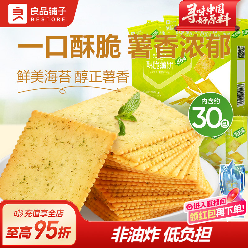 良品铺子酥脆薄饼海苔味薄脆饼零食休闲解馋300g