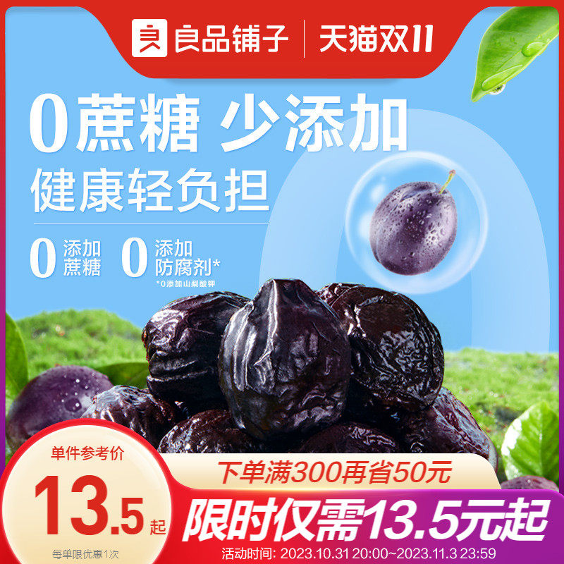 良品铺子无核加州大西梅无添加话梅西梅干梅子果干蜜饯果脯500g怎么看?
