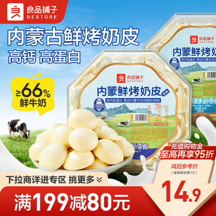 良品铺子鲜烤奶皮65g内蒙古特产奶制品牛乳儿童零食 满减专区