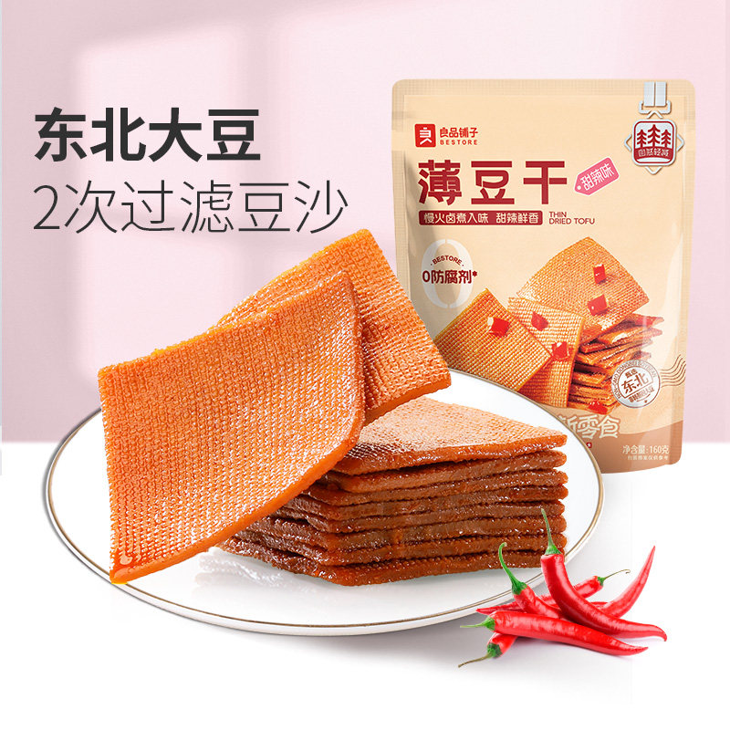 【满减专区】良品铺子薄豆干160g豆腐干零食甜辣小吃