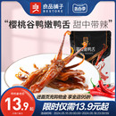 酱鸭舌头小零食小吃卤味鸭肉食品 甜辣嫩鸭舌40g 良品铺子