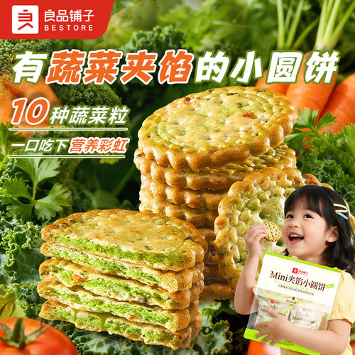 良品铺子小圆饼蔬菜味健康小零食