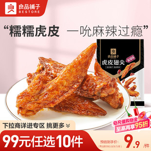 良品铺子虎皮翅尖麻辣味100g卤味鸡爪熟食零食 任选10件 99元