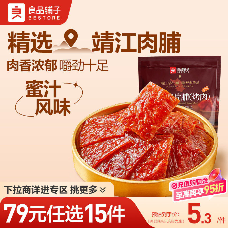 【79元任选15件】良品铺子猪肉脯鸡肉脯肉片蜜汁味高蛋白解馋零食