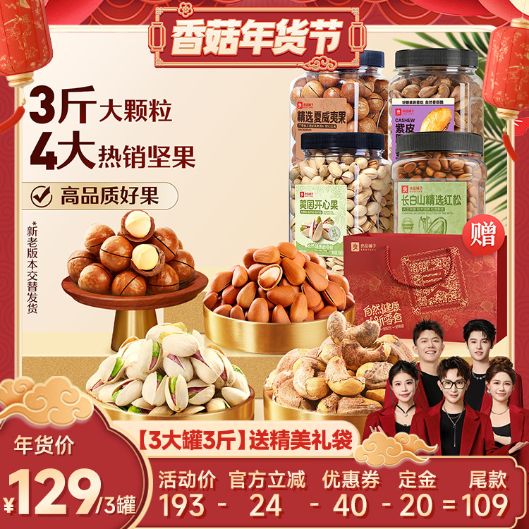 【香菇超级年货节】良品铺子3罐组合松子开心果夏果腰果,零食/坚果/特产,坚果礼盒,淘宝优惠券,粉丝福利购,淘宝优惠卷