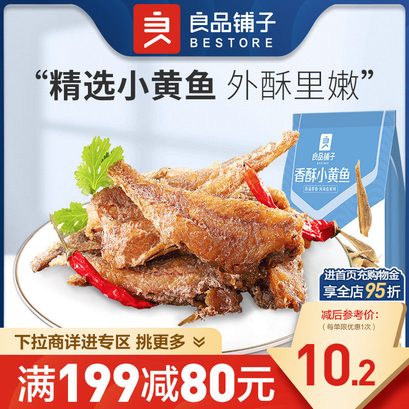 【满减专区】良品铺子香酥小黄鱼118g小黄鱼干零食海鲜高性价比高么？