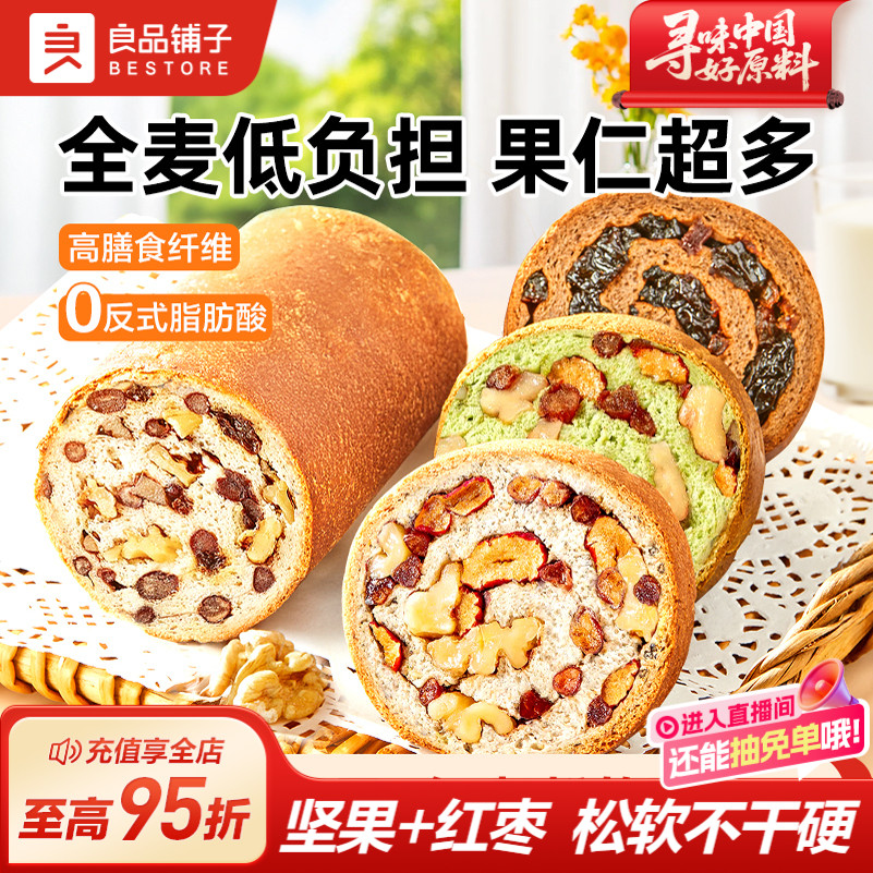 良品铺子坚果车轮面包粗粮代餐