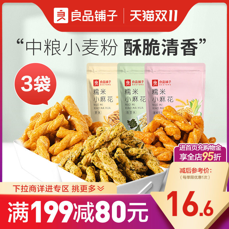 【满减专区】良品铺子糯米小麻花160gx3袋休闲零食品小吃怎么看?