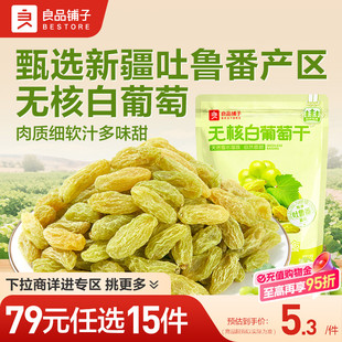 良品铺子无核白葡萄干100g新疆特产自选零食 任选15件 79元