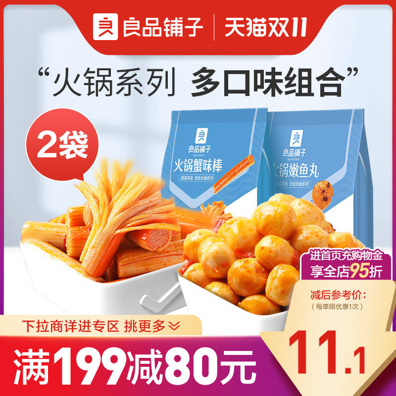 【满减专区】良品铺子火锅嫩鱼丸蟹味棒素毛肚2袋即食解馋夜宵怎么看?