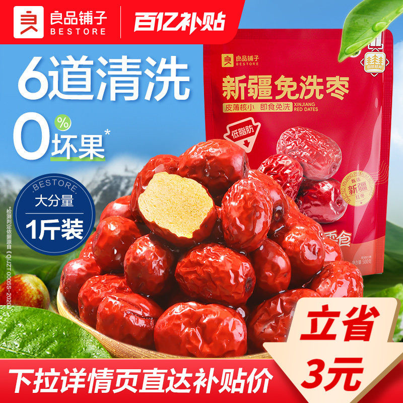 良品铺子新疆免洗红枣新疆特产大枣灰枣红枣干货枣零食500g,零食/坚果/特产,枣类制品,淘宝优惠券,粉丝福利购,淘宝优惠卷
