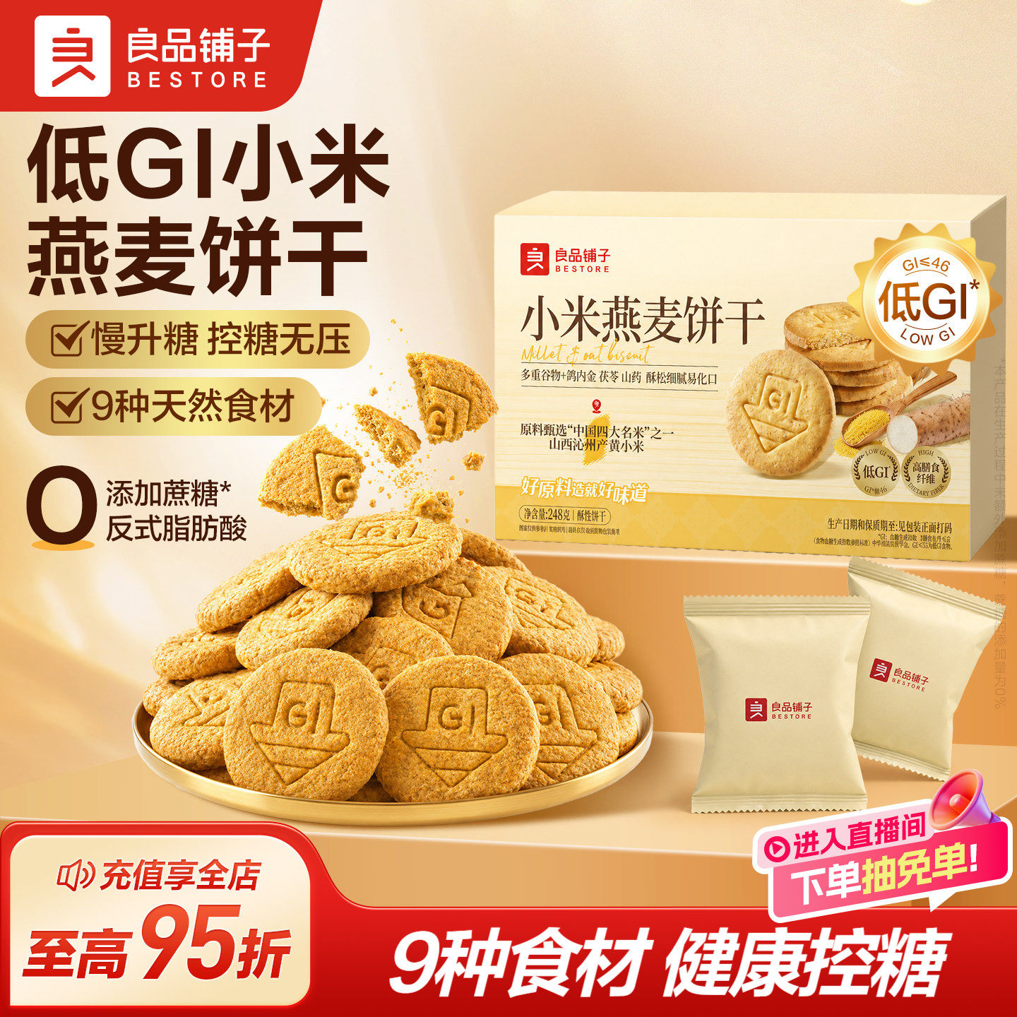 良品铺子低GI小米燕麦猴头菇饼干控糖饱腹代餐健康办公室零食