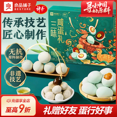 良品铺子三味咸蛋礼