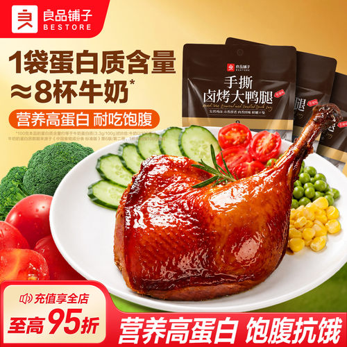 良品铺子手撕大鸭腿营养高蛋白
