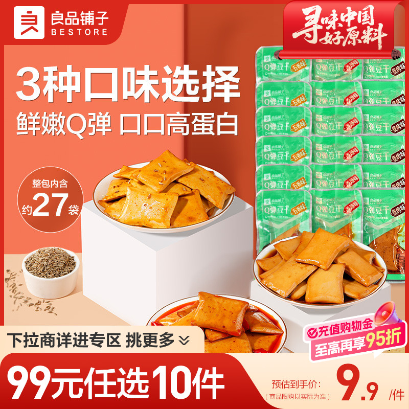 【99元任选10件】良品铺子Q弹豆干320g麻辣零食豆皮休闲零食