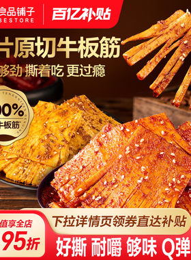 良品铺子大片手撕牛板筋