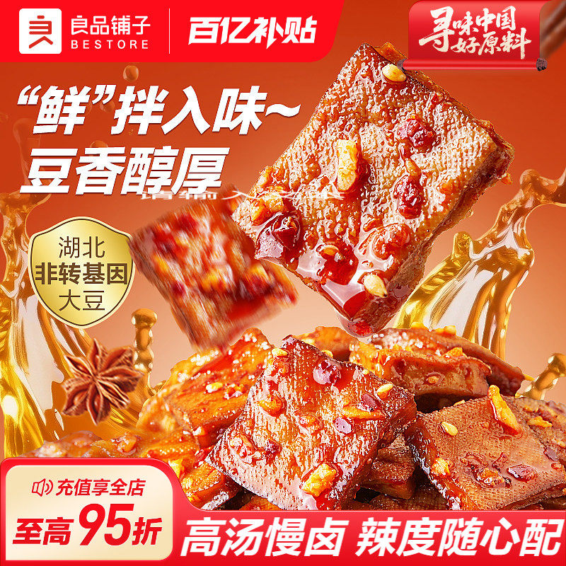 良品铺子鲜拌摇摇豆干慢卤豆干小零食香辣解馋休闲追剧春游零食