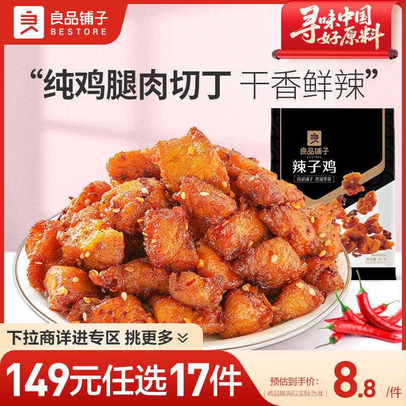 良品铺子辣子鸡80g