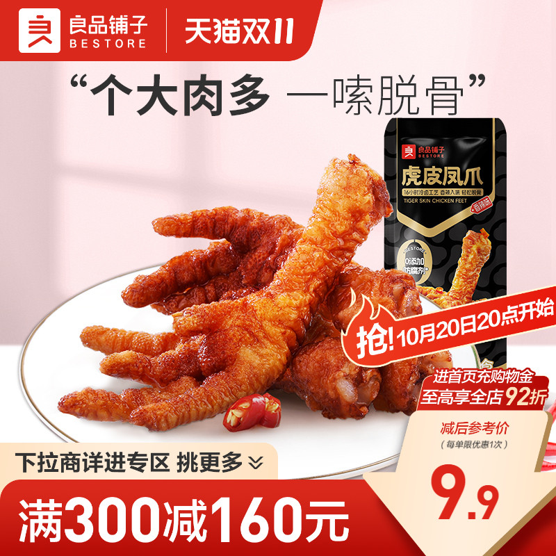 【满减专区】良品铺子虎皮凤爪香辣味35gx2卤味鸡爪熟食零食