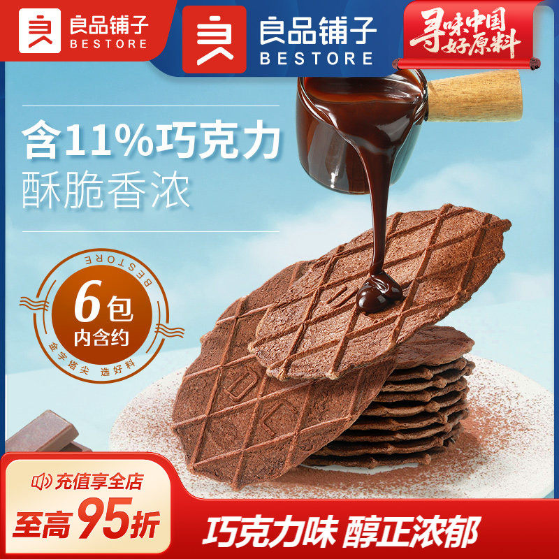 良品铺子巧克力饼干薄脆饼干巧克力华夫脆小饼干单独包装休闲零食