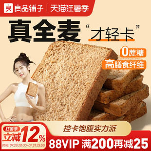 良品铺子全麦黑麦面包吐司片低脂亚麻籽饱腹主食早餐代餐零食1kg