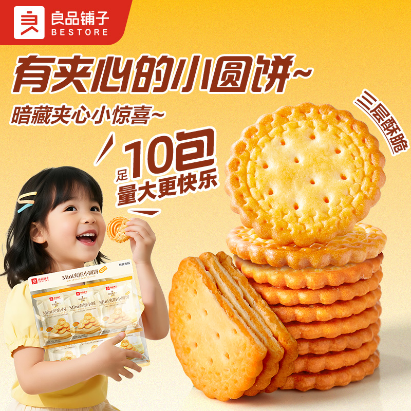 【U先试用】良品铺子Mini夹馅小圆饼咸蛋黄味450g夹心饼干零食